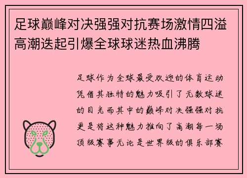 足球巅峰对决强强对抗赛场激情四溢高潮迭起引爆全球球迷热血沸腾