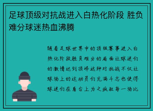 足球顶级对抗战进入白热化阶段 胜负难分球迷热血沸腾