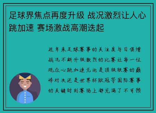 足球界焦点再度升级 战况激烈让人心跳加速 赛场激战高潮迭起