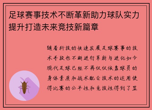 足球赛事技术不断革新助力球队实力提升打造未来竞技新篇章