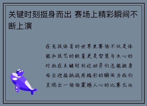 关键时刻挺身而出 赛场上精彩瞬间不断上演