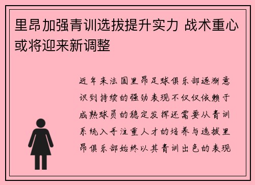 里昂加强青训选拔提升实力 战术重心或将迎来新调整