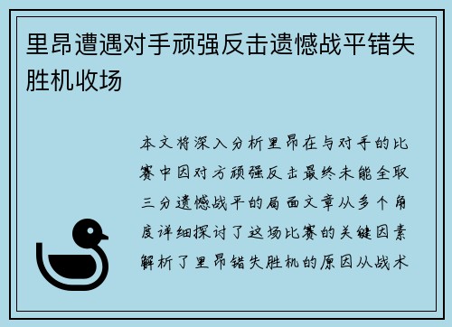 里昂遭遇对手顽强反击遗憾战平错失胜机收场