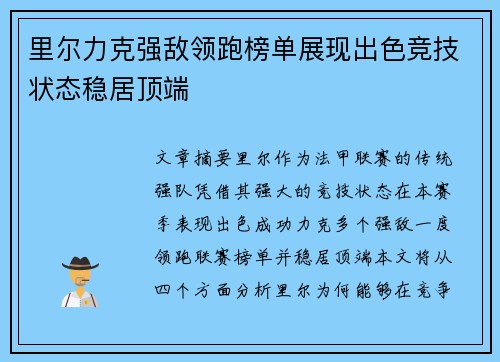 里尔力克强敌领跑榜单展现出色竞技状态稳居顶端
