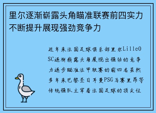 里尔逐渐崭露头角瞄准联赛前四实力不断提升展现强劲竞争力