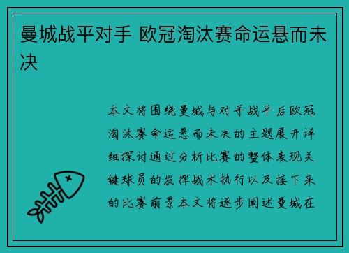 曼城战平对手 欧冠淘汰赛命运悬而未决