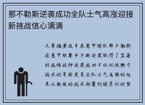 那不勒斯逆袭成功全队士气高涨迎接新挑战信心满满