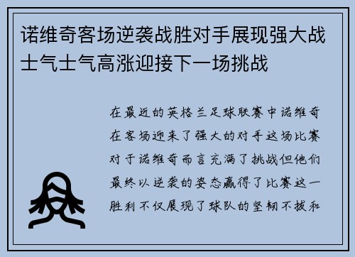 诺维奇客场逆袭战胜对手展现强大战士气士气高涨迎接下一场挑战