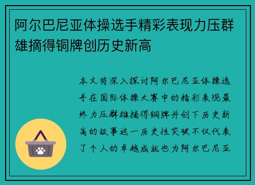 阿尔巴尼亚体操选手精彩表现力压群雄摘得铜牌创历史新高