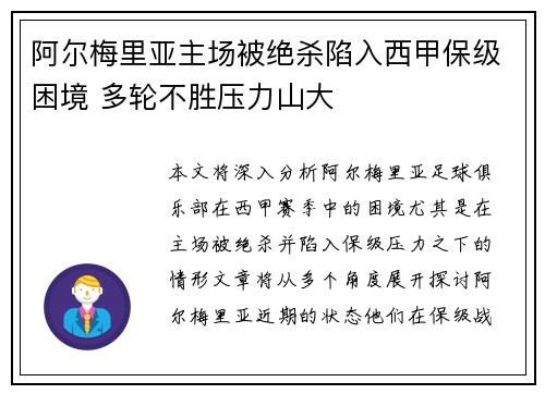 阿尔梅里亚主场被绝杀陷入西甲保级困境 多轮不胜压力山大