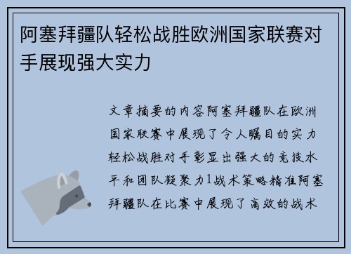 阿塞拜疆队轻松战胜欧洲国家联赛对手展现强大实力