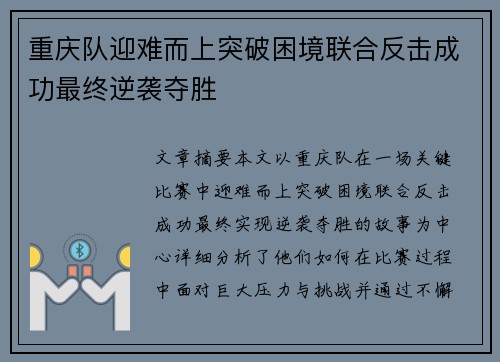 重庆队迎难而上突破困境联合反击成功最终逆袭夺胜