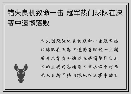 错失良机致命一击 冠军热门球队在决赛中遗憾落败
