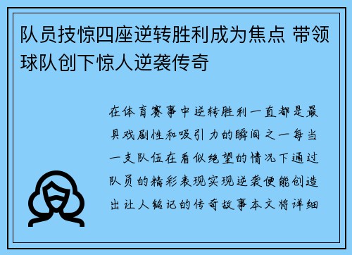 队员技惊四座逆转胜利成为焦点 带领球队创下惊人逆袭传奇