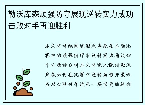 勒沃库森顽强防守展现逆转实力成功击败对手再迎胜利