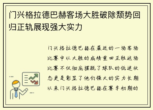 门兴格拉德巴赫客场大胜破除颓势回归正轨展现强大实力