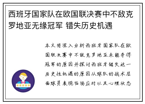 西班牙国家队在欧国联决赛中不敌克罗地亚无缘冠军 错失历史机遇