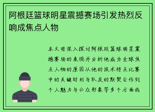 阿根廷篮球明星震撼赛场引发热烈反响成焦点人物