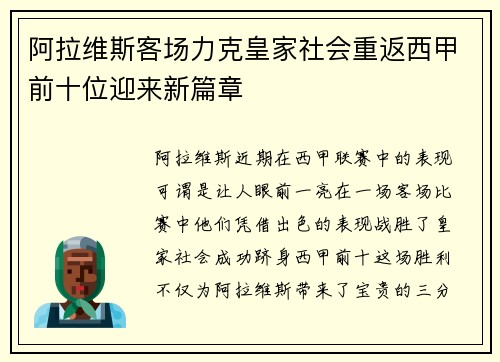 阿拉维斯客场力克皇家社会重返西甲前十位迎来新篇章