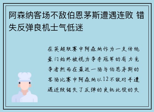 阿森纳客场不敌伯恩茅斯遭遇连败 错失反弹良机士气低迷
