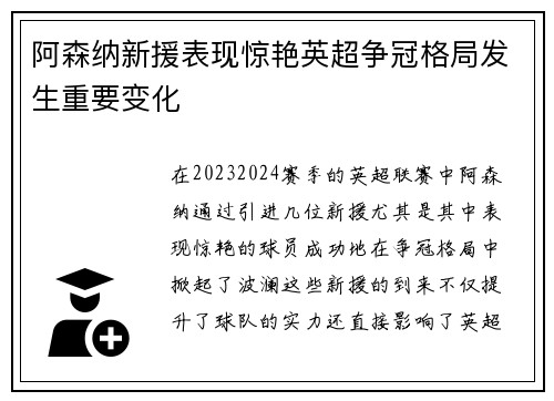 阿森纳新援表现惊艳英超争冠格局发生重要变化