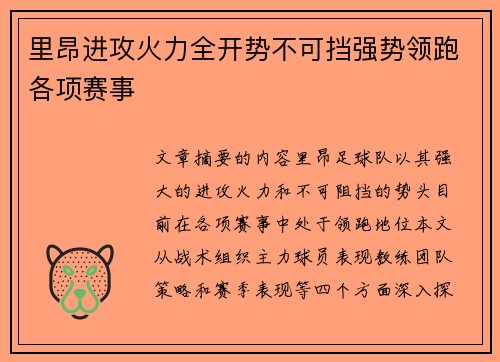 里昂进攻火力全开势不可挡强势领跑各项赛事