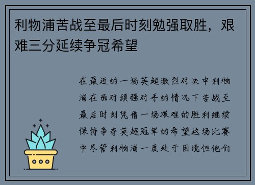 利物浦苦战至最后时刻勉强取胜，艰难三分延续争冠希望