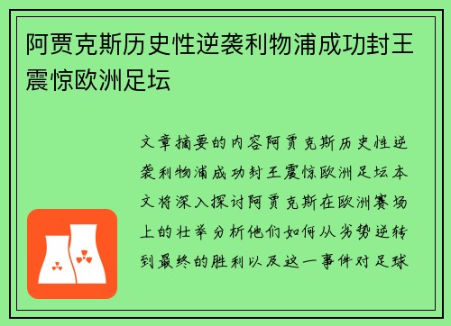 阿贾克斯历史性逆袭利物浦成功封王震惊欧洲足坛