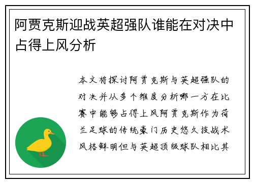 阿贾克斯迎战英超强队谁能在对决中占得上风分析