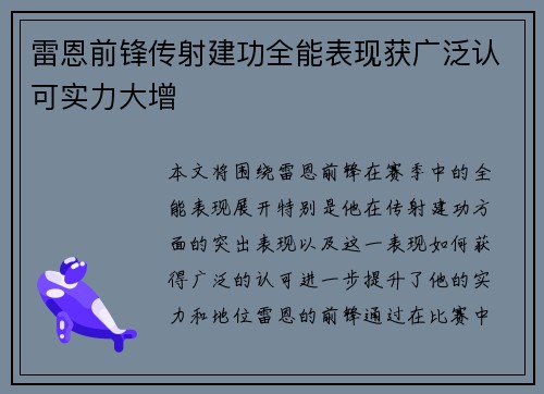 雷恩前锋传射建功全能表现获广泛认可实力大增