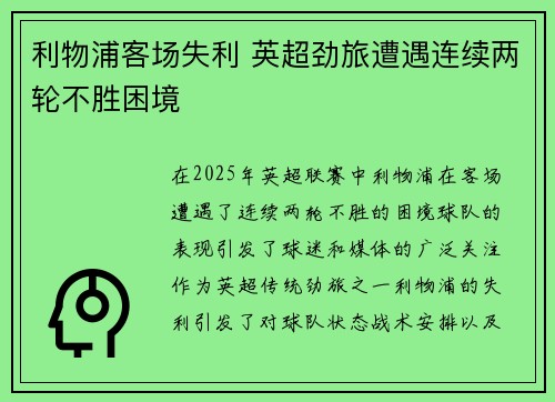 利物浦客场失利 英超劲旅遭遇连续两轮不胜困境