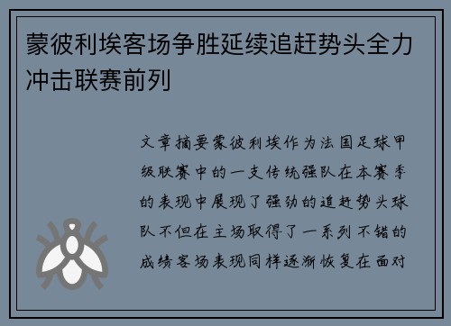 蒙彼利埃客场争胜延续追赶势头全力冲击联赛前列