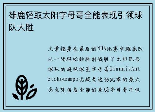 雄鹿轻取太阳字母哥全能表现引领球队大胜