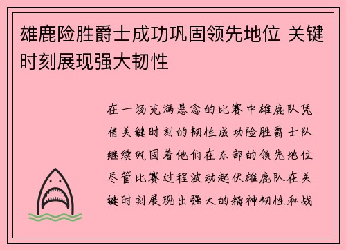 雄鹿险胜爵士成功巩固领先地位 关键时刻展现强大韧性