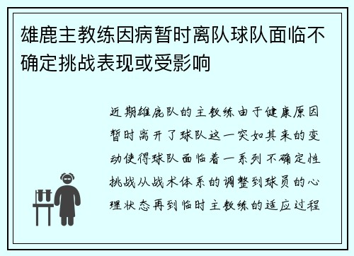 雄鹿主教练因病暂时离队球队面临不确定挑战表现或受影响