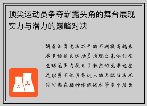 顶尖运动员争夺崭露头角的舞台展现实力与潜力的巅峰对决