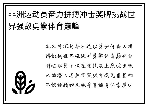 非洲运动员奋力拼搏冲击奖牌挑战世界强敌勇攀体育巅峰