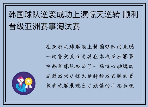 韩国球队逆袭成功上演惊天逆转 顺利晋级亚洲赛事淘汰赛