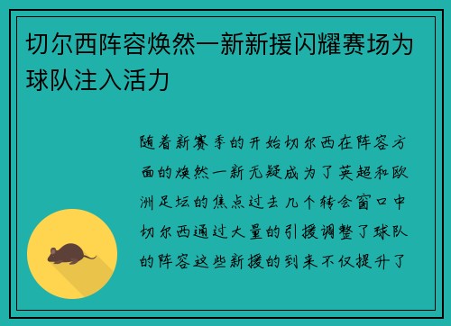 切尔西阵容焕然一新新援闪耀赛场为球队注入活力