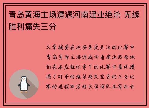 青岛黄海主场遭遇河南建业绝杀 无缘胜利痛失三分