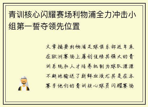 青训核心闪耀赛场利物浦全力冲击小组第一誓夺领先位置