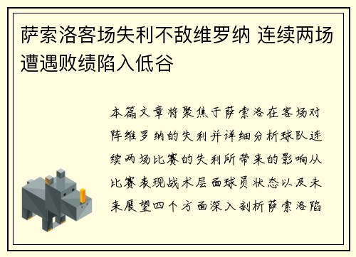 萨索洛客场失利不敌维罗纳 连续两场遭遇败绩陷入低谷