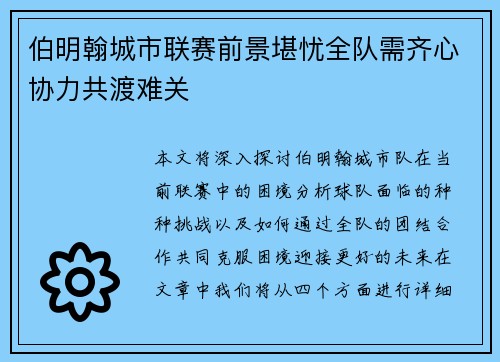 伯明翰城市联赛前景堪忧全队需齐心协力共渡难关