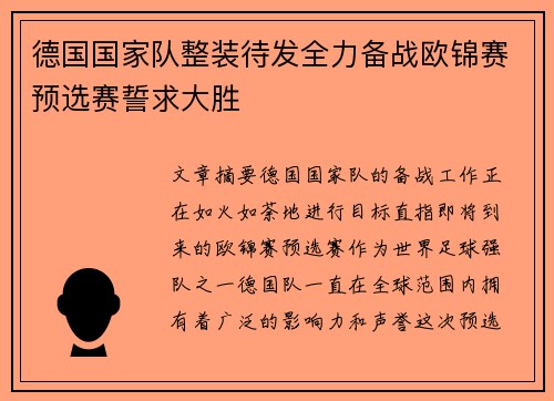 德国国家队整装待发全力备战欧锦赛预选赛誓求大胜