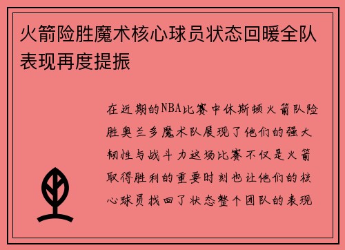 火箭险胜魔术核心球员状态回暖全队表现再度提振