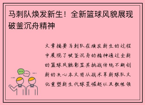 马刺队焕发新生！全新篮球风貌展现破釜沉舟精神