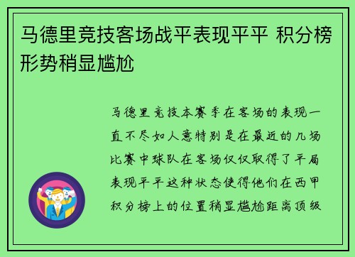 马德里竞技客场战平表现平平 积分榜形势稍显尴尬