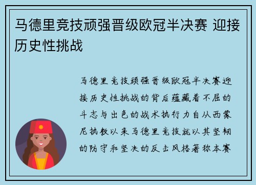 马德里竞技顽强晋级欧冠半决赛 迎接历史性挑战