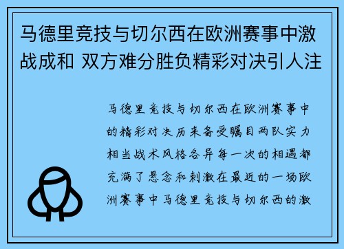 马德里竞技与切尔西在欧洲赛事中激战成和 双方难分胜负精彩对决引人注目