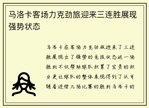 马洛卡客场力克劲旅迎来三连胜展现强势状态